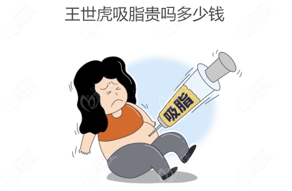 王世虎吸脂贵吗多少钱www.236z.com