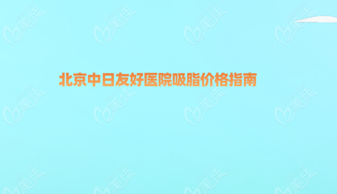 <!--<i data=20240703-sp></li>
<li><i data=20240703-sp></i>-->吸脂價(jià)格多少錢?