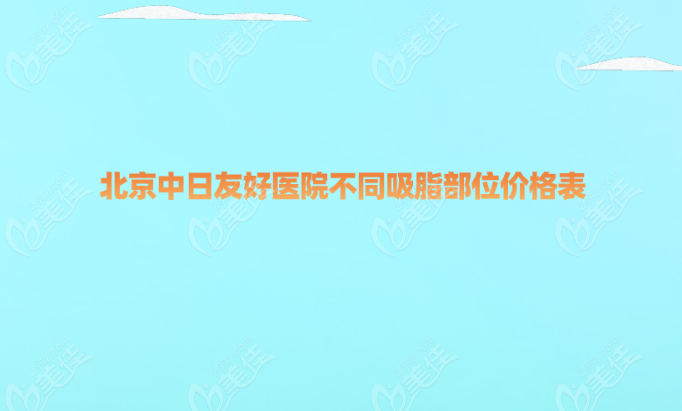 北京<!--<i data=20240703-sp></li>
<li><i data=20240703-sp></i>-->醫(yī)院吸脂價(jià)格表(不同抽脂部位價(jià)格)美佳網(wǎng)