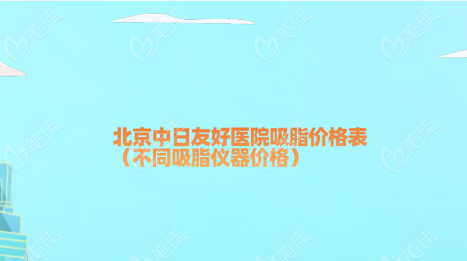 北京<!--<i data=20240703-sp></li>
<li><i data=20240703-sp></i>-->醫(yī)院吸脂價(jià)格表(不同吸脂儀器價(jià)格)