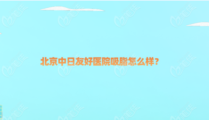 北京<!--<i data=20240703-sp></li>
<li><i data=20240703-sp></i>-->醫(yī)院吸脂怎么樣?