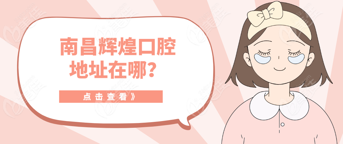 南昌辉煌口腔地址在哪-www.236z.com