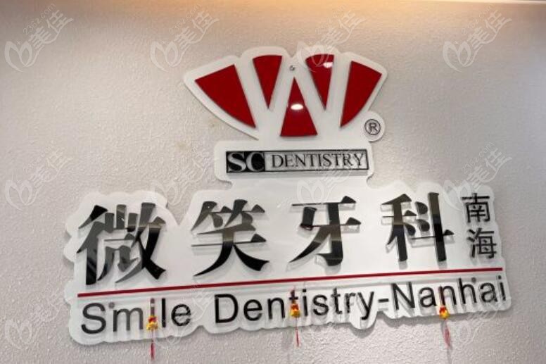 佛山南海微笑口腔