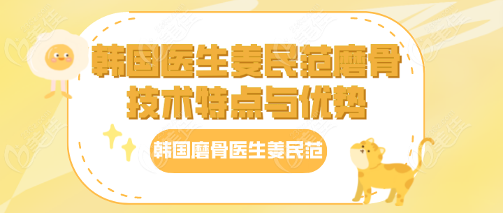 韩国医生姜民范磨骨技术特点与优势