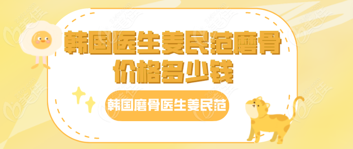 韩国医生<!--<i data=20240703-sp></i>-->磨骨价格多少钱
