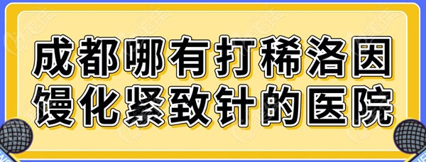 成都哪有打稀洛因馒化紧致针的医院