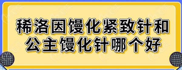 稀洛因馒化紧致针和公主馒化针哪个好