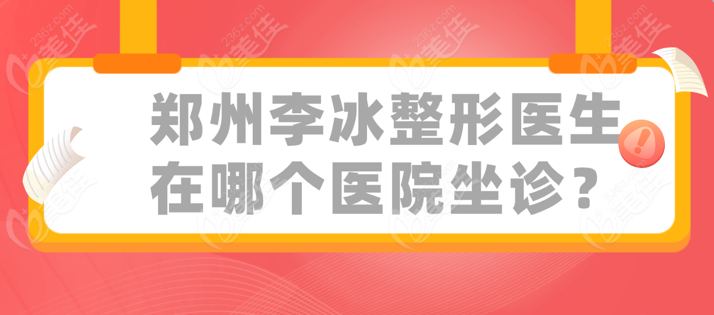 郑州李冰整形医生在哪个医院坐诊
