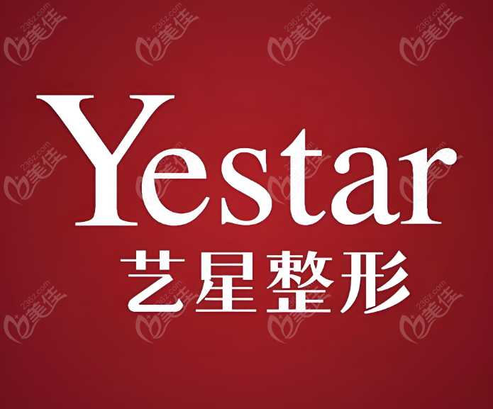 yestar整形整容医院咨询电话