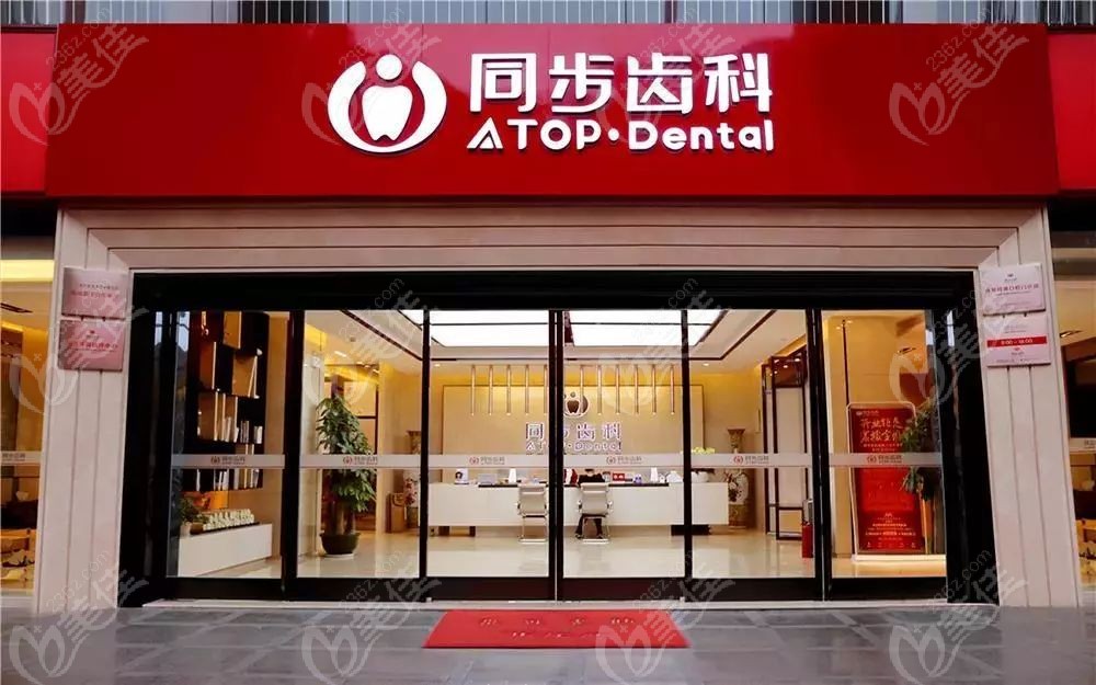 深圳同步齿科www.236z.com