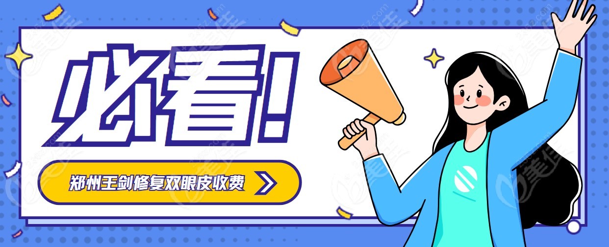 郑州王剑医生修复双眼皮收费标准2万起
