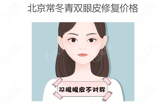 北京常冬青双眼皮修复价格