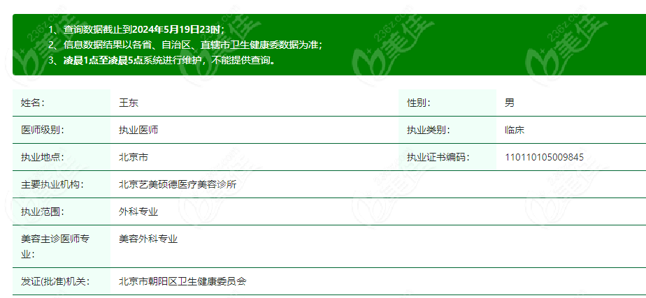 北京艺美王东医生个人资料 236z.com