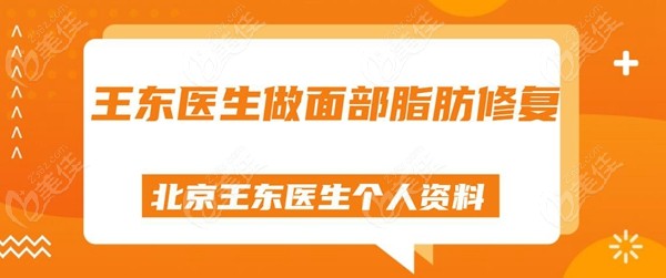 北京艺美王东医生做面部脂肪修复 236z.com