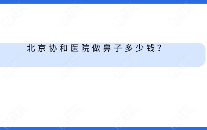 北京协和医院隆鼻多少钱？2500元起美佳网