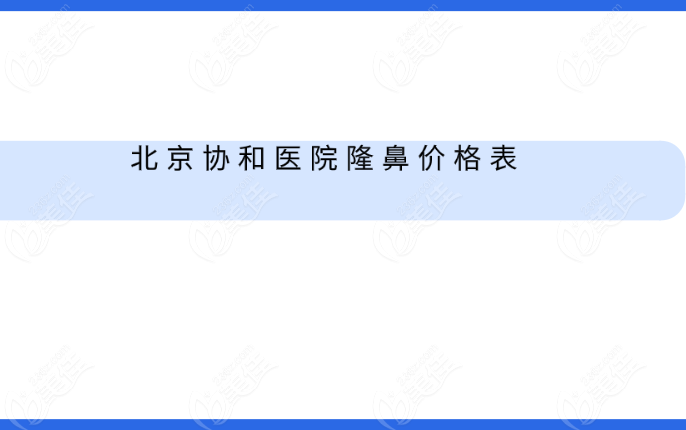 北京协和医院隆鼻价格表