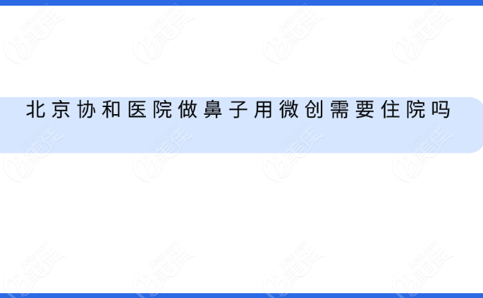 北京协和医院做鼻子用微创一般不需要住院