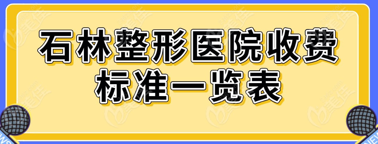 <!--<i data=20240703-sp></i>-->整形医院收费标准一览表