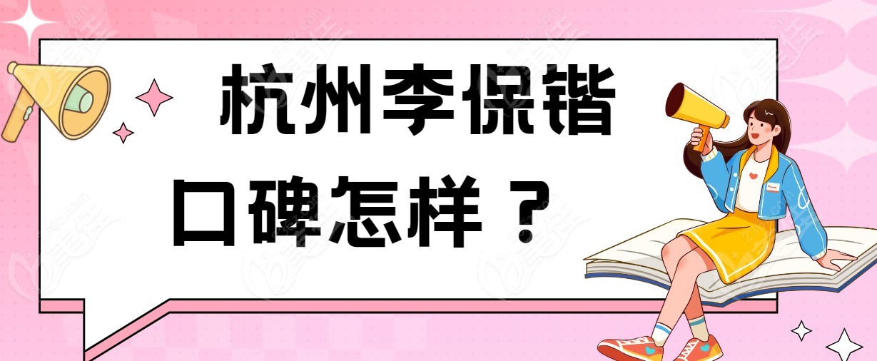李保锴口碑怎样
