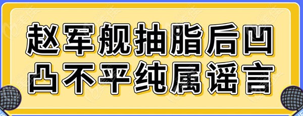 赵军舰抽脂后凹凸不平纯属谣言