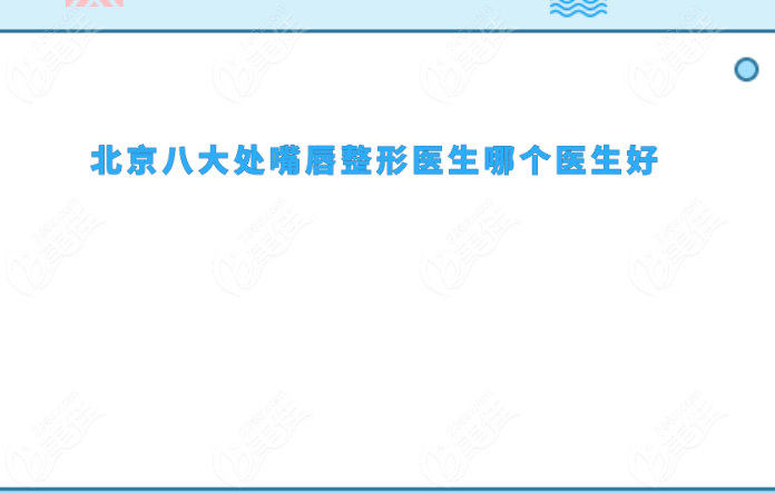 北京<!--<i data=20240703-sp></li>
<li><i data=20240703-sp></i>-->嘴唇整形哪個醫(yī)生好?