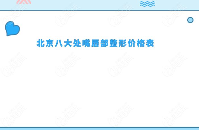 北京<!--<i data=20240703-sp></li>
<li><i data=20240703-sp></i>-->嘴唇部整形價格表