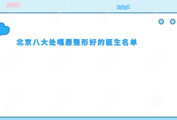 北京八大处嘴唇整形好的医生名单介绍美佳网