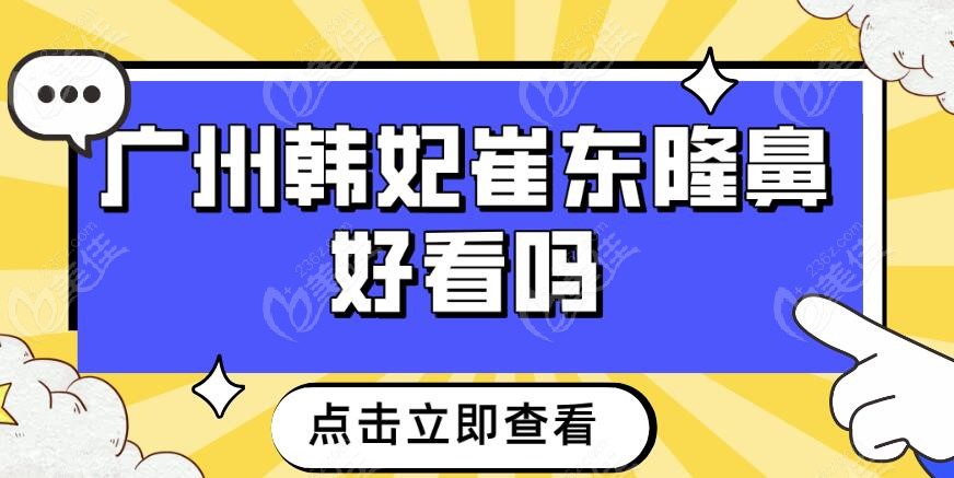 广州韩妃崔东隆鼻好看吗