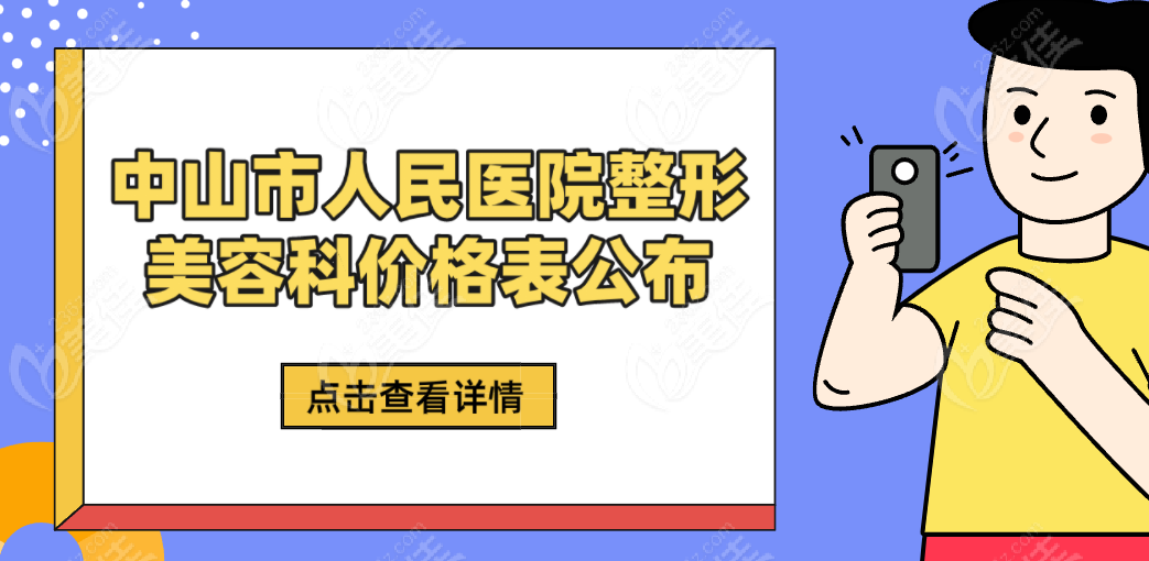 中山市人民醫(yī)院整形美容科價(jià)格表