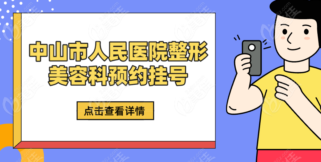 中山市人民醫(yī)院整形美容科電話 0760-88823566