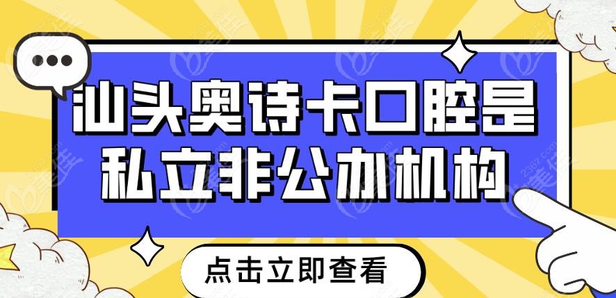 汕头奥诗卡口腔是私立非公办机构