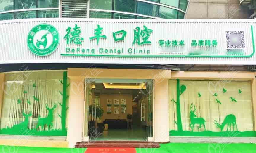中山德豐口腔門頭236z.com