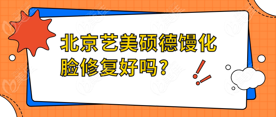 北京艺美硕德馒化脸修复好吗 m.236z.com?