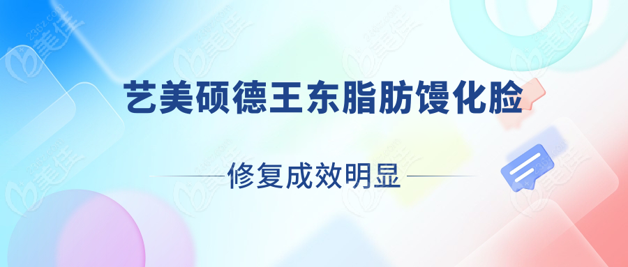 艺美硕德王东脂肪馒化脸修复成效明显 美佳