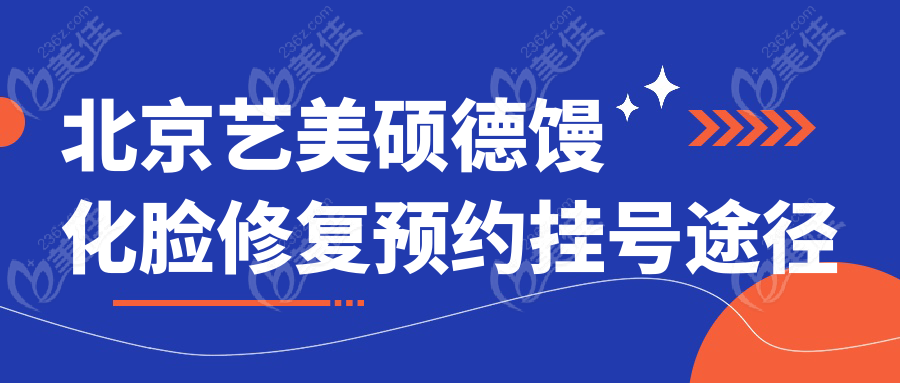 北京艺美硕德馒化脸修复预约挂号途径