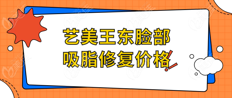 艺美王东脸部吸脂修复价格 美佳