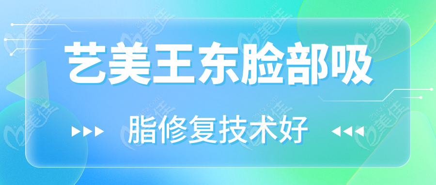 艺美王东脸部吸脂修复技术好