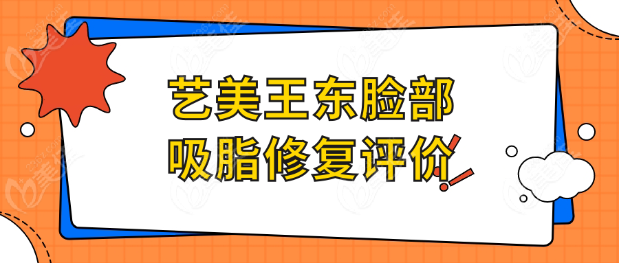 艺美王东脸部吸脂修复评价