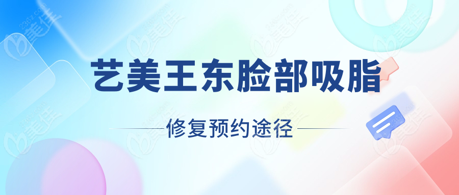 艺美王东脸部吸脂修复预约途径