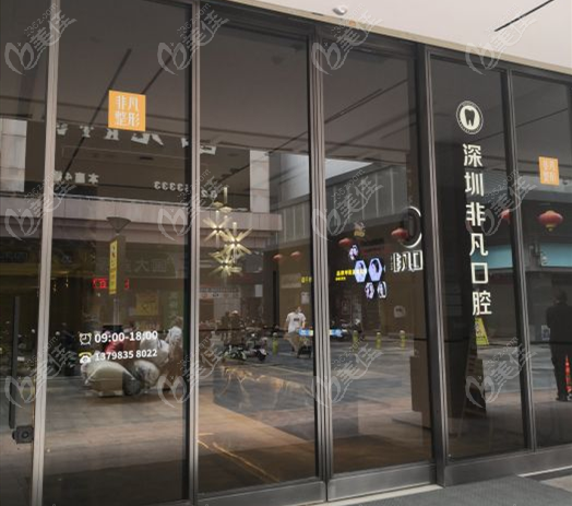 深圳非凡口腔www.236z.com