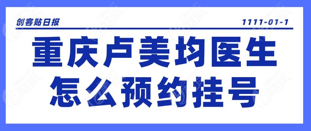 重庆卢美均医生怎么预约挂号