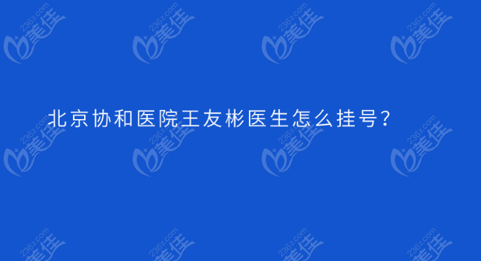 北京协和医院王友彬医生怎么挂号？美佳网