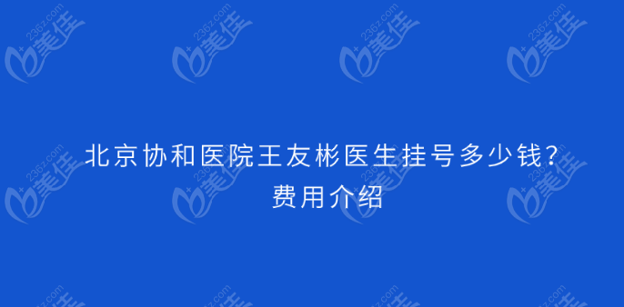 北京协和医院王友彬医生挂号费用多少钱美佳网