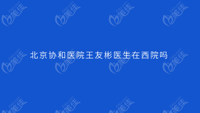 北京协和医院王友彬医生在西院出诊