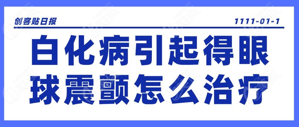 白化病引起得眼球震颤怎么治疗