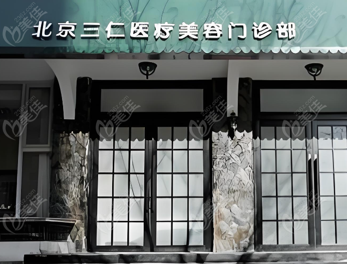 北京三仁周敏茹簡介