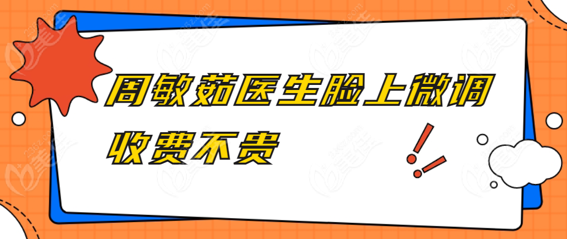 周敏茹醫(yī)生臉上微調(diào)收費貴嗎