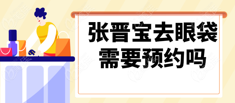 张晋宝去眼袋需要预约236z.com