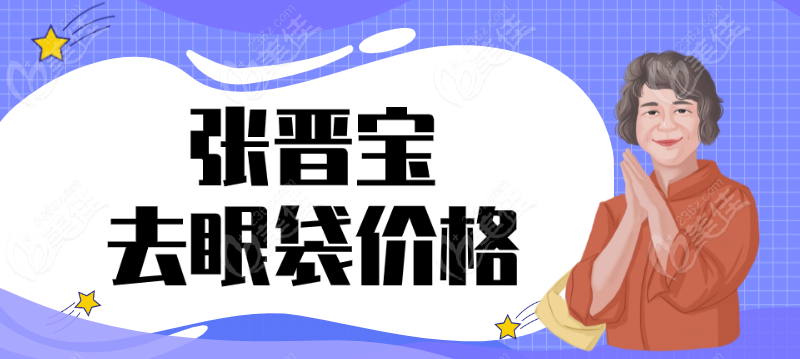 张晋宝去眼袋价格