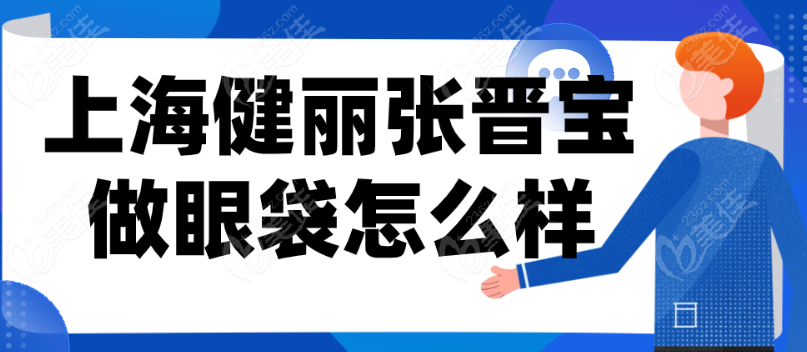 张晋宝做眼袋怎么样236z.com